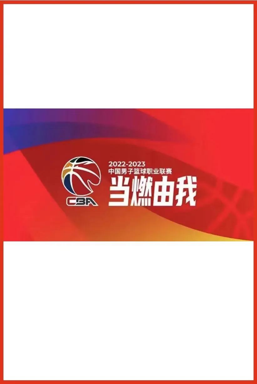 CBA 北京控股vs四川金强20240313