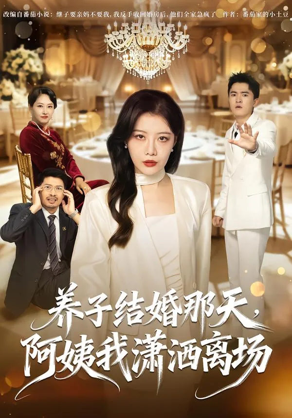 养子结婚那天，阿姨我潇洒离场